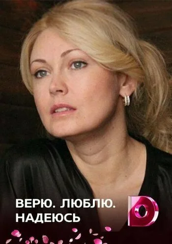 Верю, люблю, надеюсь — постер