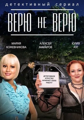 Верю не верю — постер