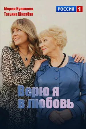 Верю я в любовь — постер