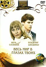 Весь мир в глазах твоих… — постер