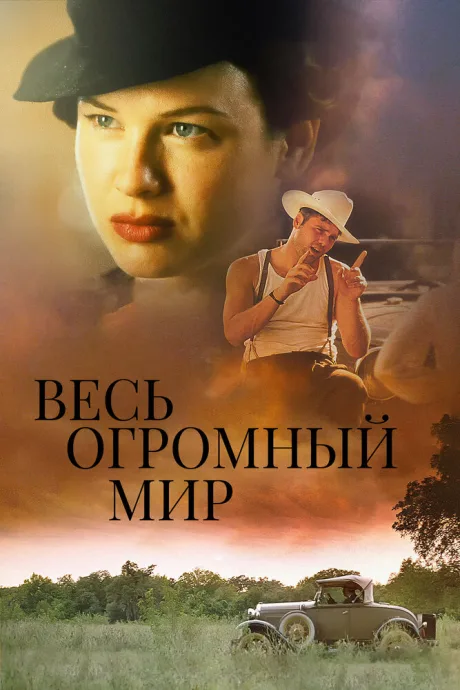 Весь огромный мир — постер