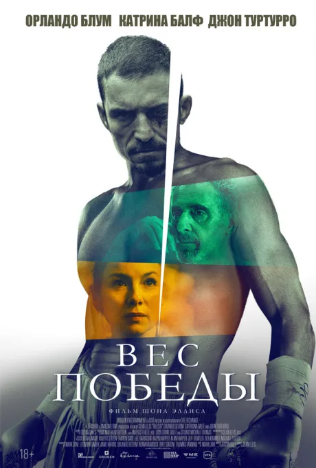 Вес победы — постер