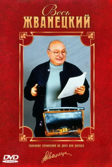 Весь Жванецкий — постер