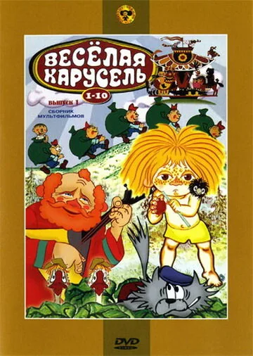Веселая карусель № 1 — постер