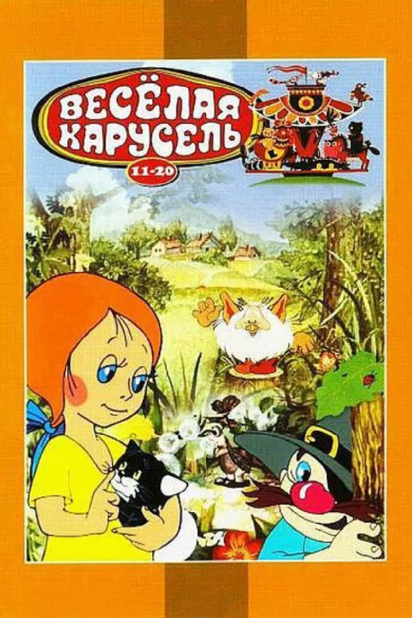Веселая карусель № 12 — постер