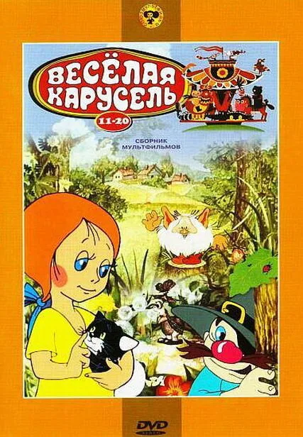 Веселая карусель № 19 — постер