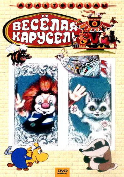 Веселая карусель № 22 — постер