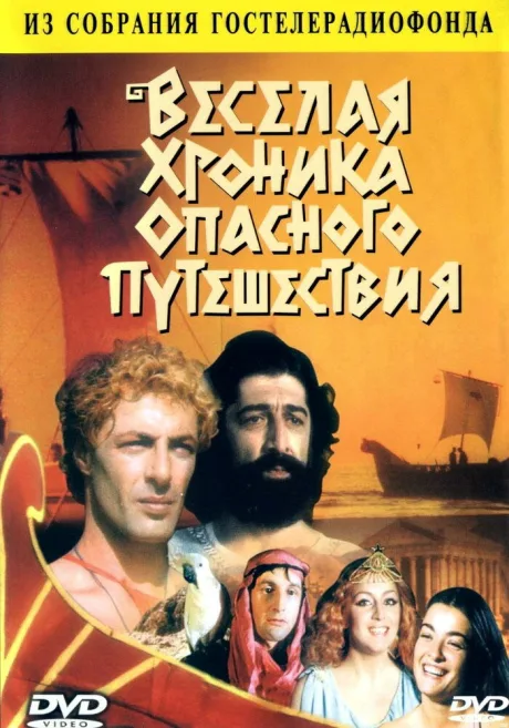 Веселая хроника опасного путешествия — постер