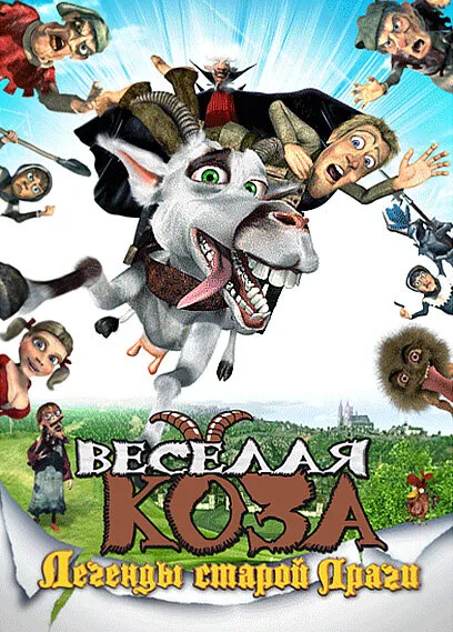 Веселая коза: Легенды старой Праги — постер