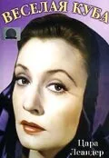 Веселая Куба — постер
