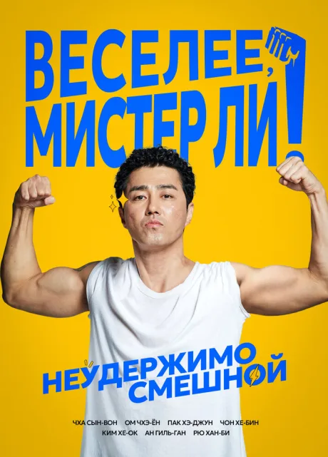 Веселее, мистер Ли! — постер