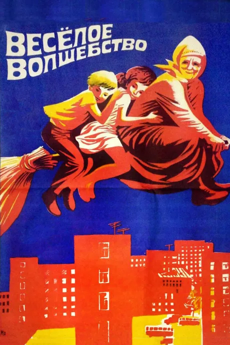 Веселое волшебство — постер