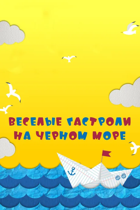 Веселые гастроли на Черном море — постер