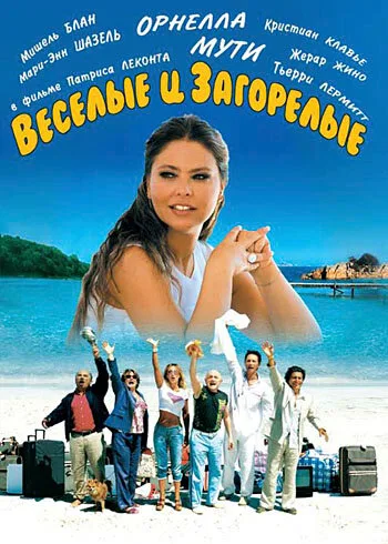 Веселые и загорелые — постер
