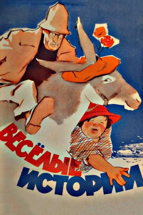 Веселые истории — постер