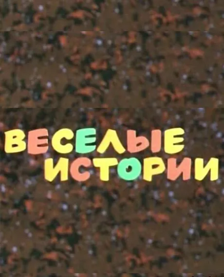 Веселые истории — постер