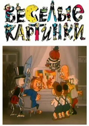 Веселые картинки — постер