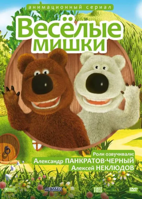 Веселые мишки — постер