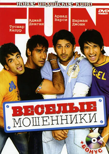 Веселые мошенники — постер