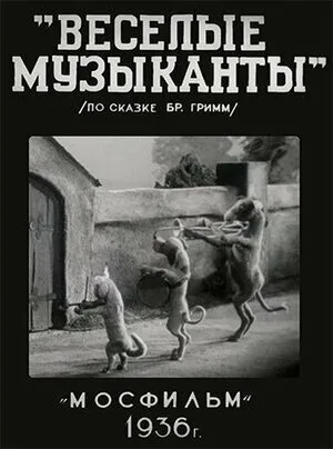 Веселые музыканты — постер