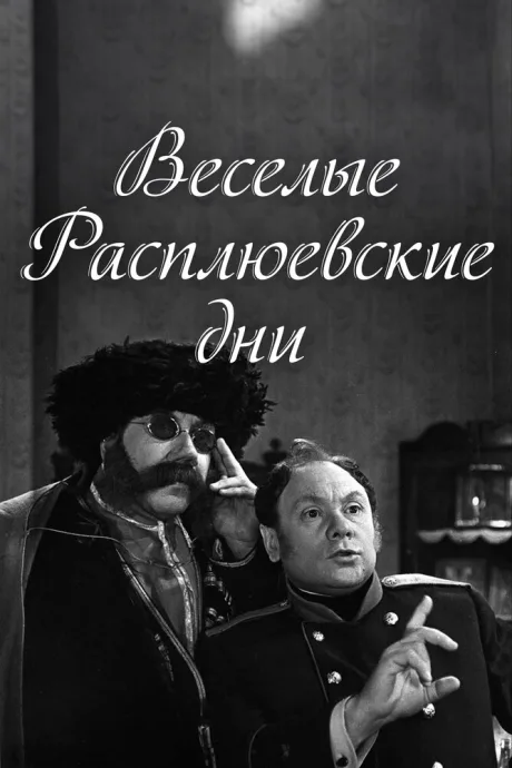Веселые Расплюевские дни — постер