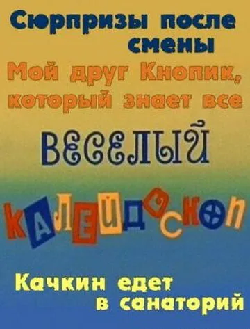 Веселый калейдоскоп — постер