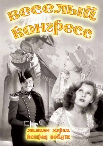 Веселый конгресс — постер