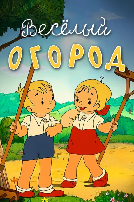 Веселый огород — постер