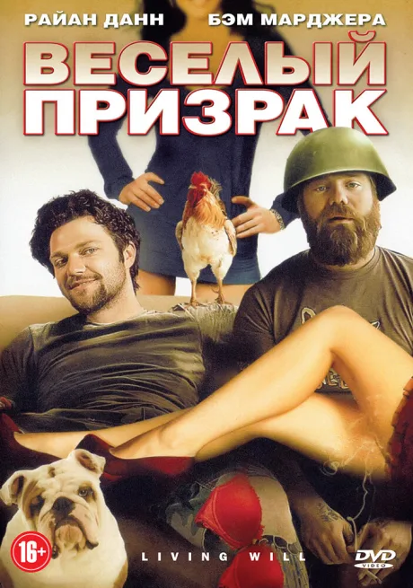 Веселый призрак — постер