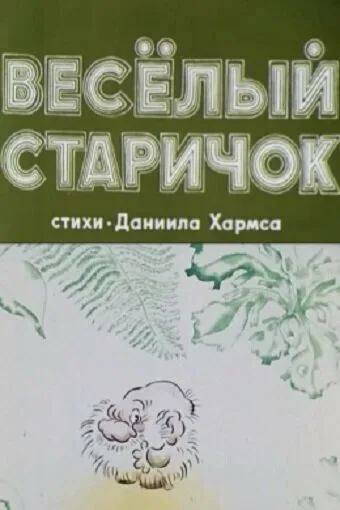 Веселый старичок — постер