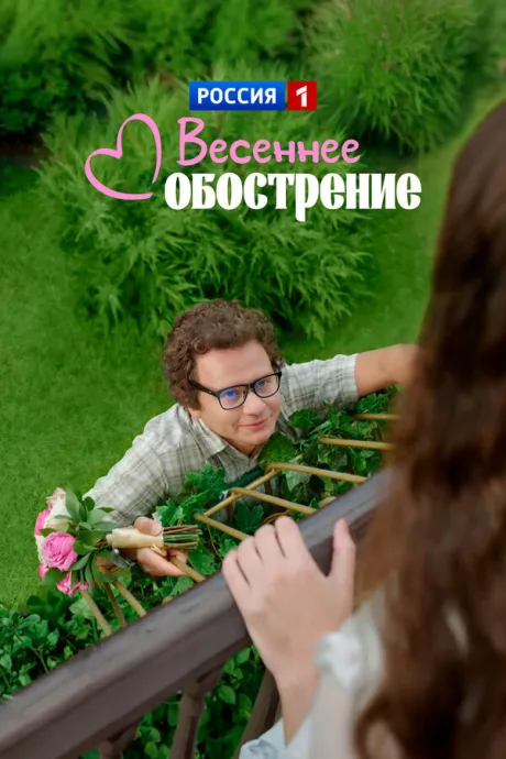 Весеннее обострение — постер