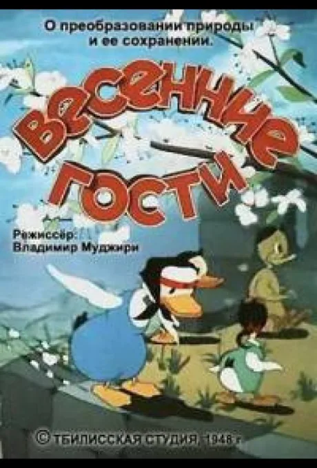 Весенние гости — постер