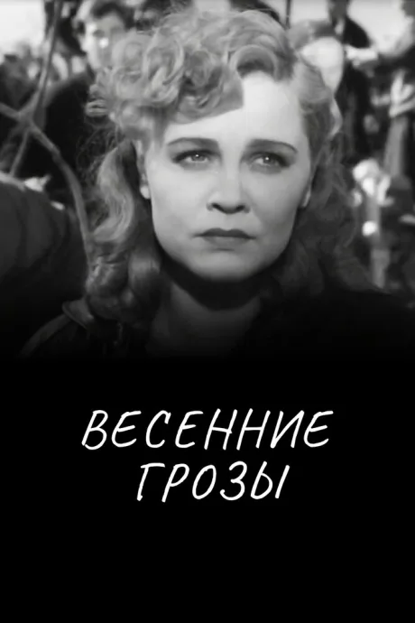 Весенние грозы — постер