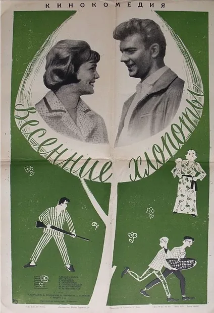 Весенние хлопоты — постер
