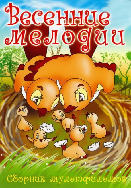 Весенние мелодии — постер