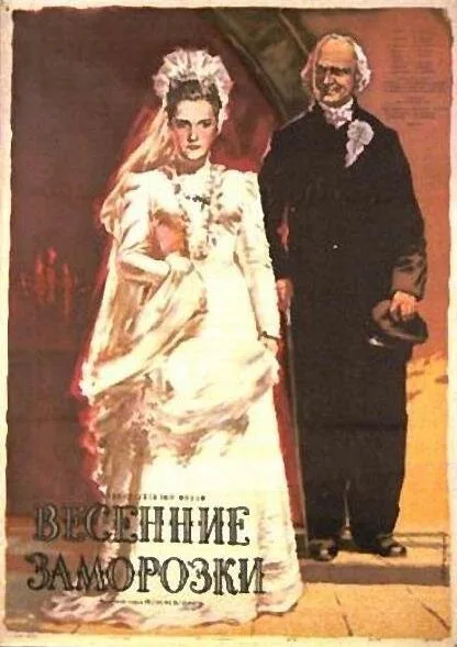 Весенние заморозки — постер