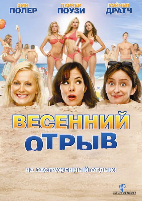 Весенний отрыв — постер