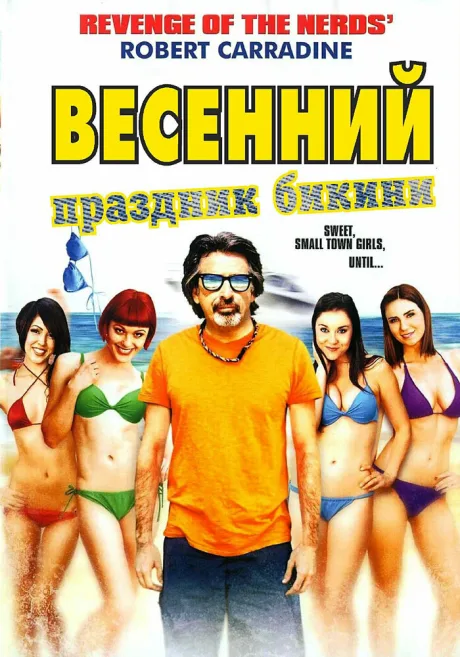 Весенний праздник бикини — постер