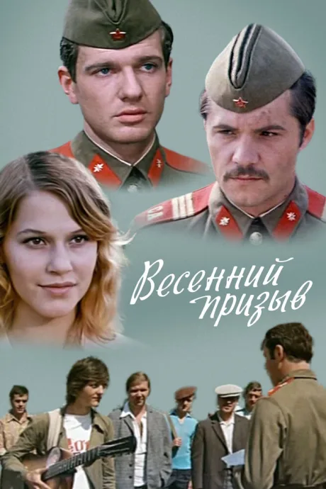 Весенний призыв — постер