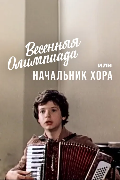 Весенняя Олимпиада, или Начальник хора — постер