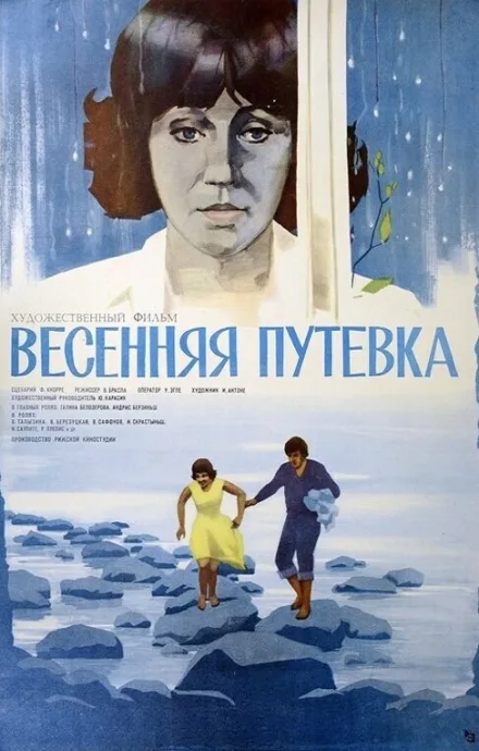 Весенняя путёвка — постер