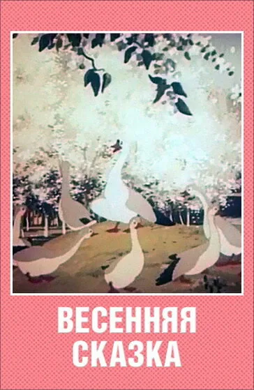 Весенняя сказка — постер