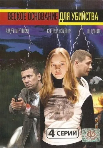 Веское основание для убийства — постер