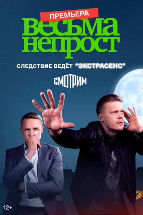 Весьма непрост — постер