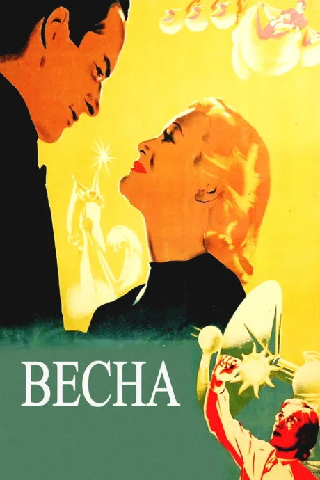 Весна