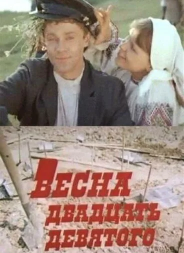 Весна двадцать девятого — постер