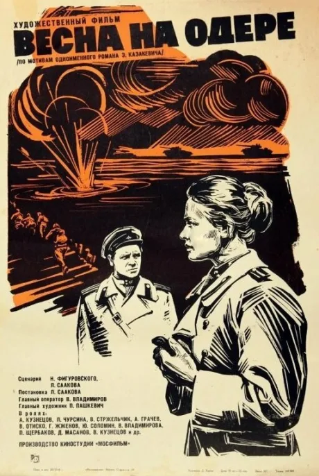 Весна на Одере — постер