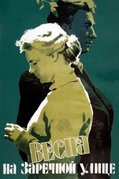 Весна на Заречной улице — постер