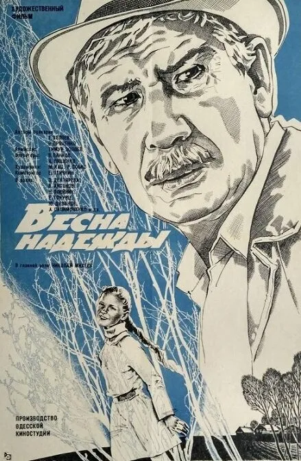 Весна надежды — постер