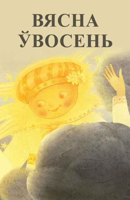 Весна осенью — постер